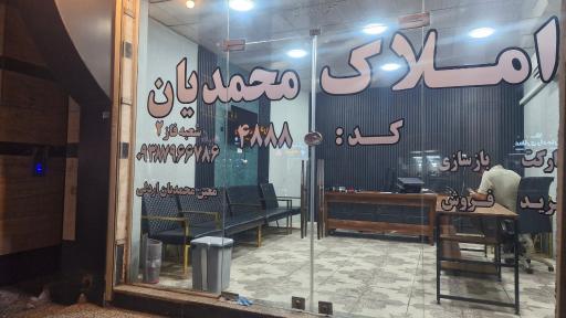 عکس املاک محمدیان 
