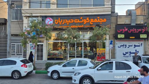 عکس مجتمع گوشت حیدریان شعبه پیروزی