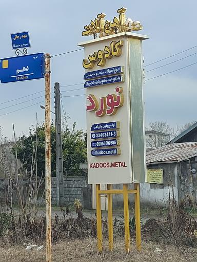 عکس آهن فروشی کادوس