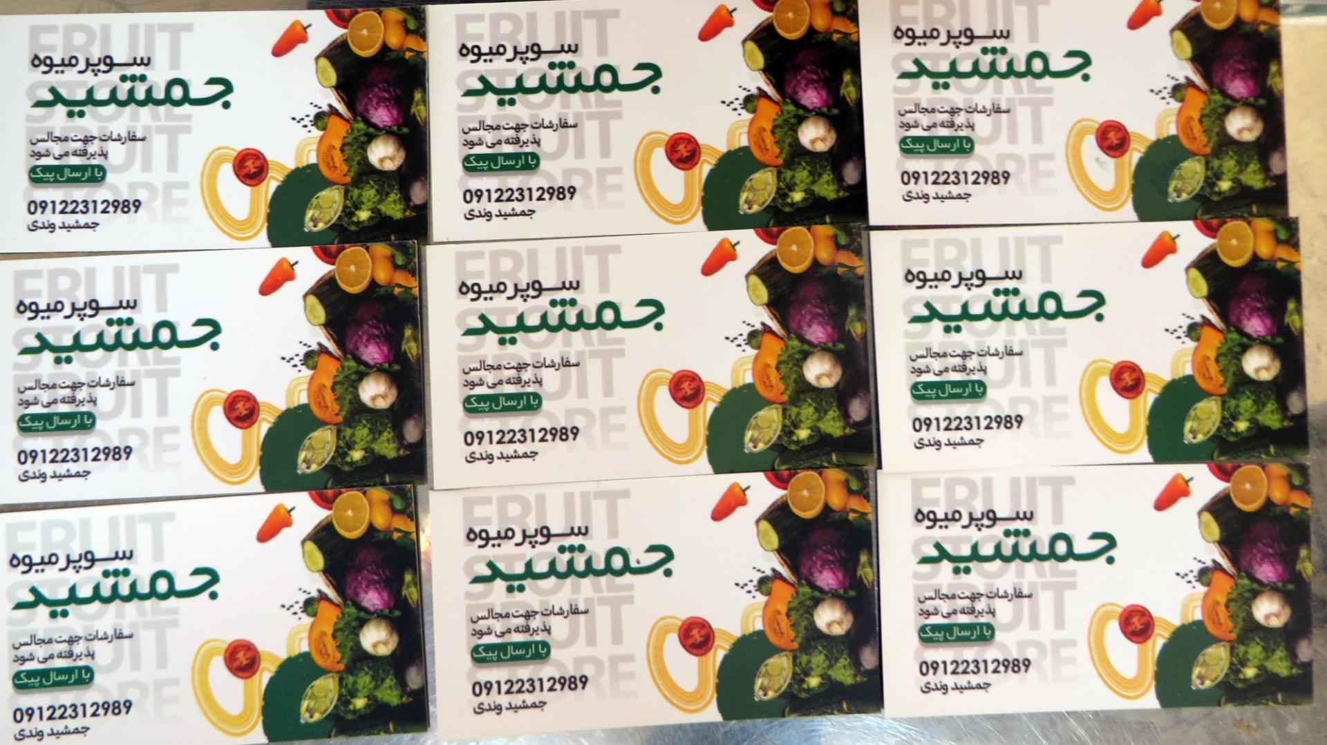 عکس سوپر میوه جمشید