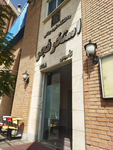 عکس استخر و سونای فجر ولنجک تهران