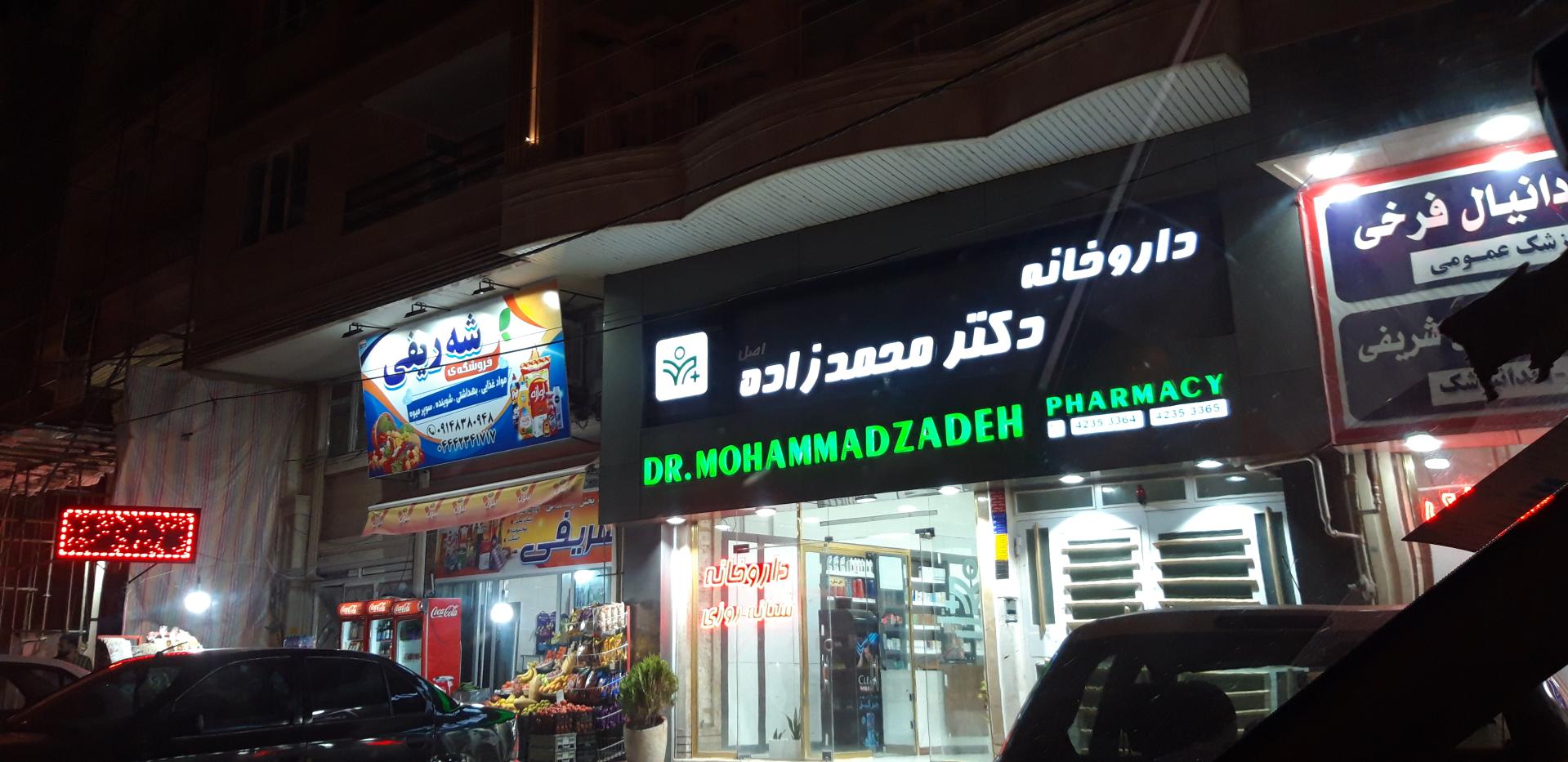 عکس داروخانه دکتر محمد زاده