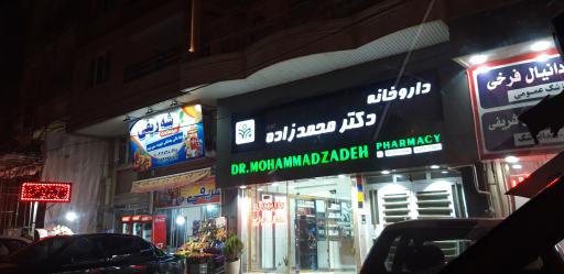 عکس داروخانه دکتر محمد زاده