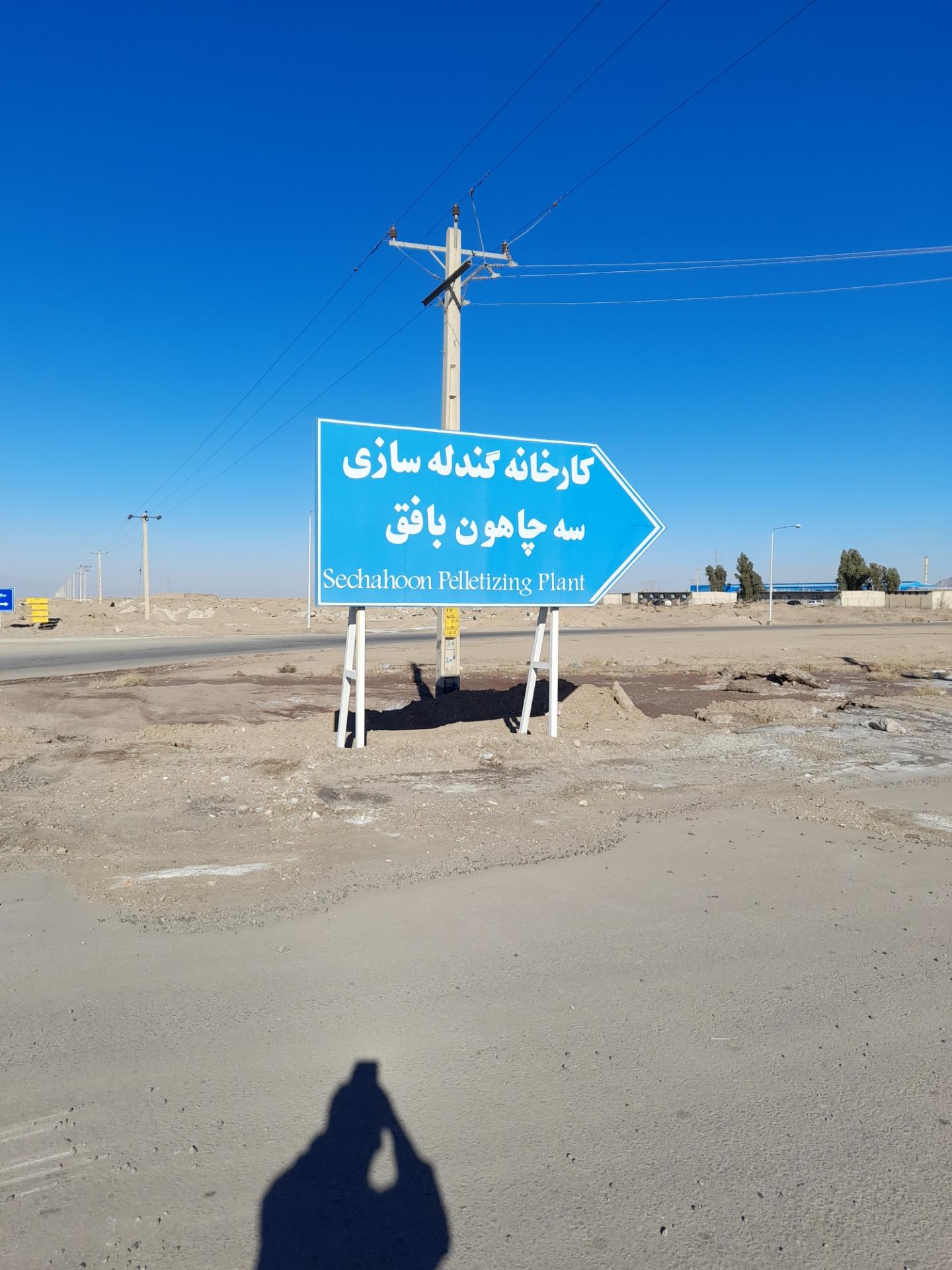 عکس کارخانه گندله سازی سه چاهون بافق