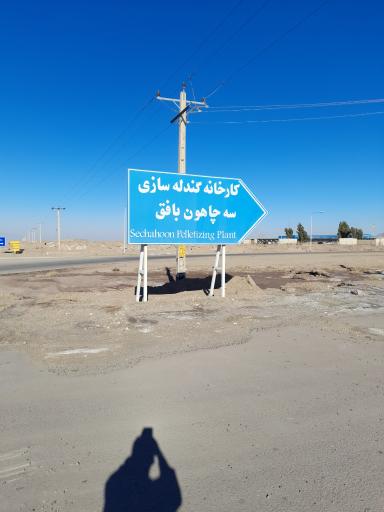 عکس کارخانه گندله سازی سه چاهون بافق