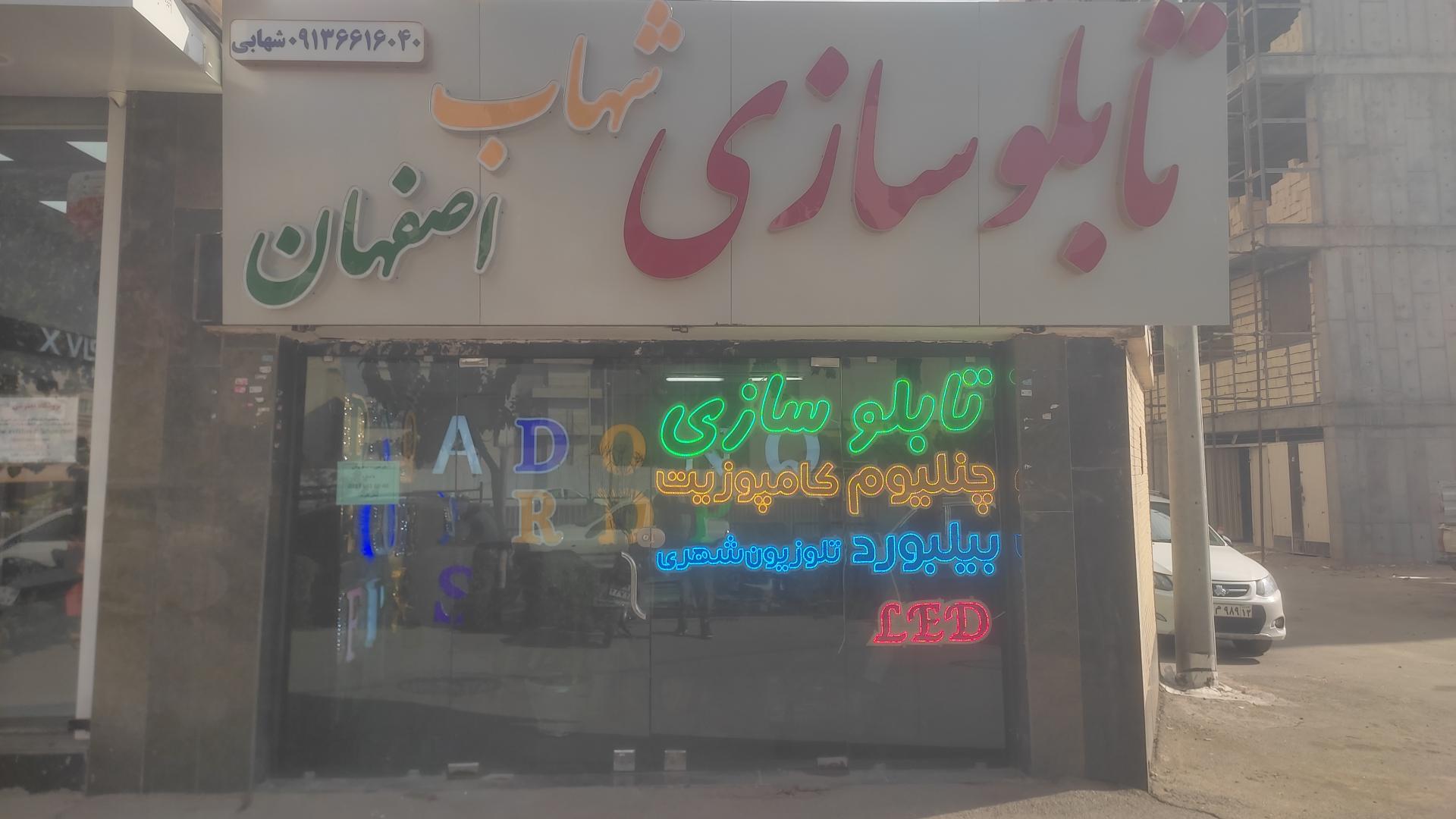 عکس تابلو سازی شهاب اصفهان 