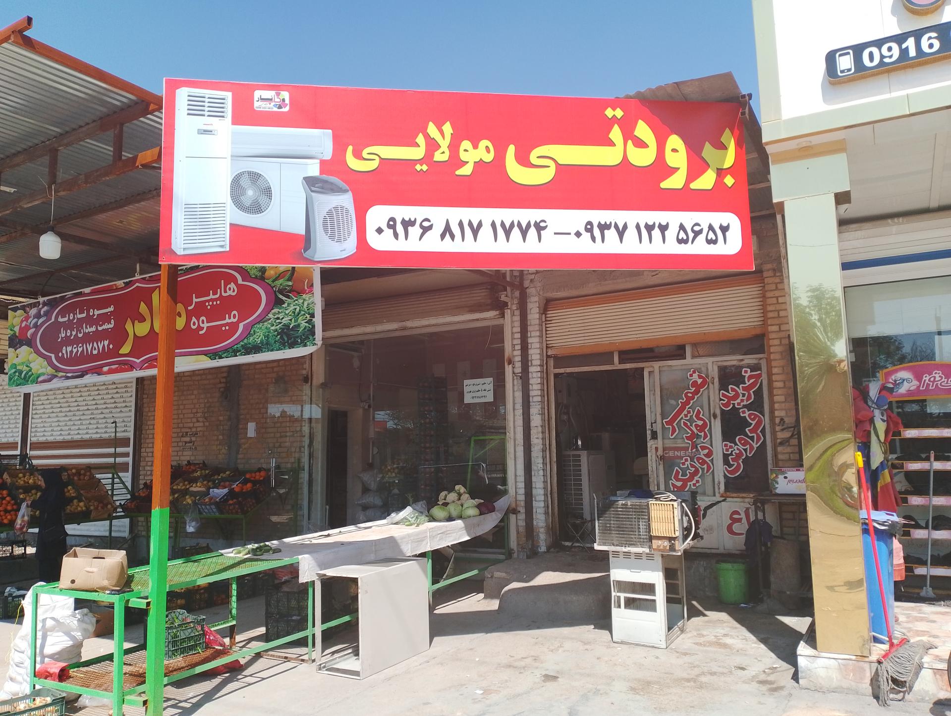 عکس تعمیرات لوازم خانگی مولایی 