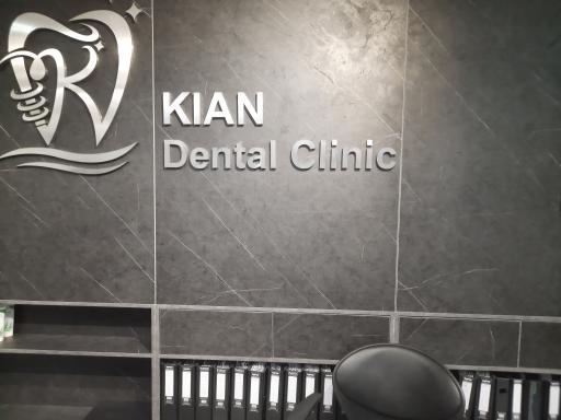 عکس درمانگاه دندانپزشکی کیان