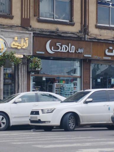 عکس آرایشی و بهداشتی ماهک