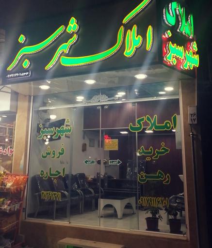 املاک شهر سبز