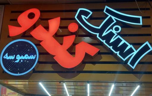 عکس اسنک کندو