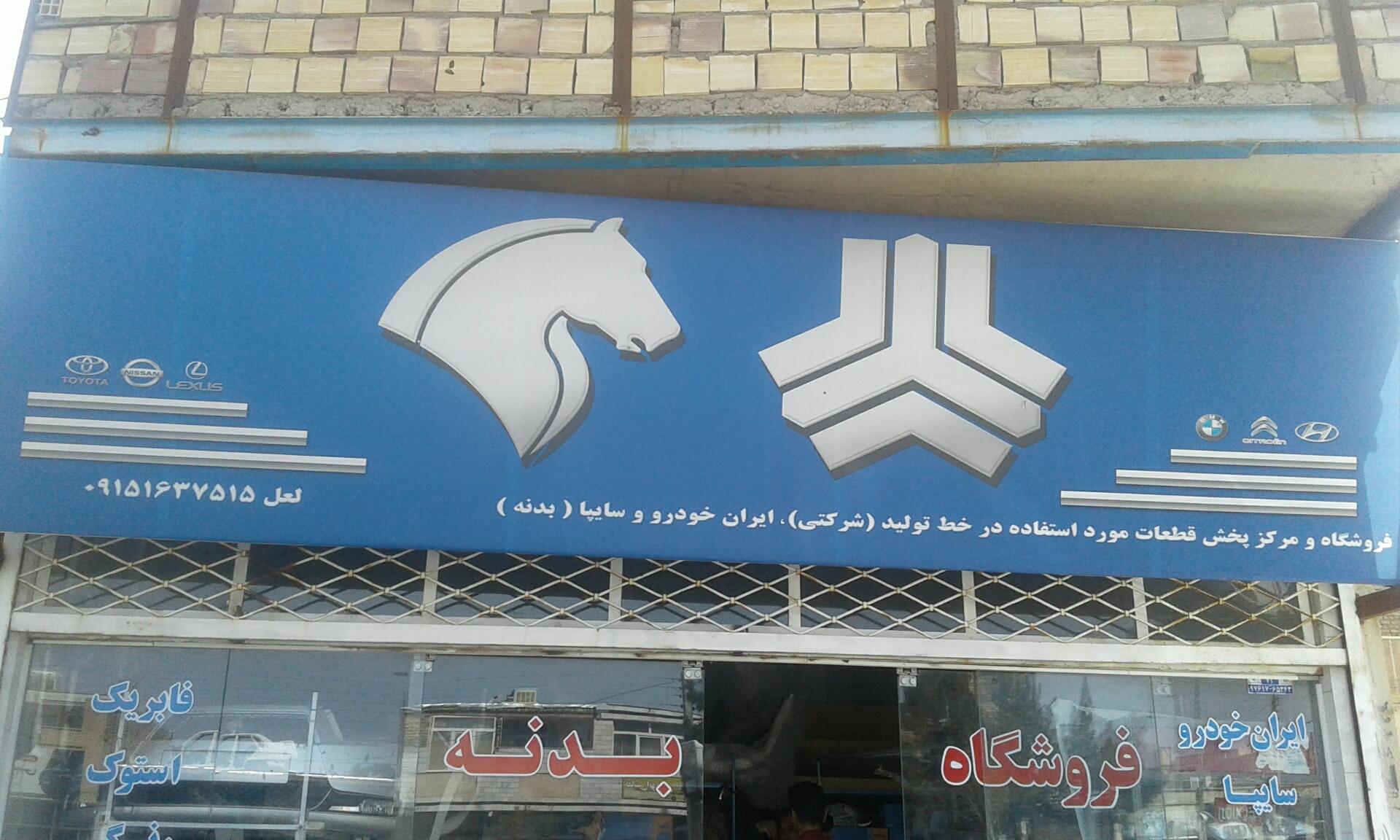 عکس لوازم یدکی و بدنه. لعل