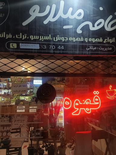 عکس کافه میلانو