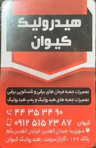 عکس هیدرولیک کیوان