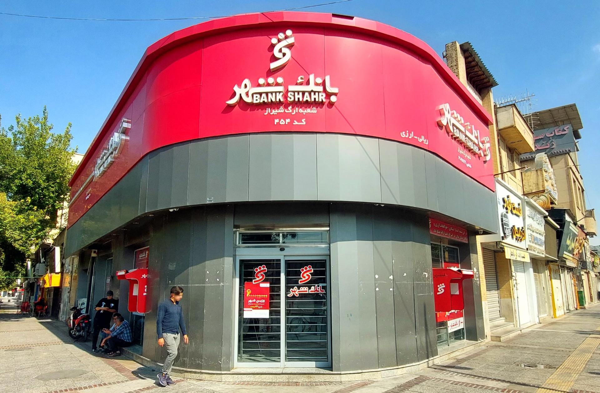 عکس بانک شهر شعبه ارگ شیراز شعبه فردوسی