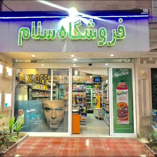 عکس فروشگاه مواد غذایی سلام