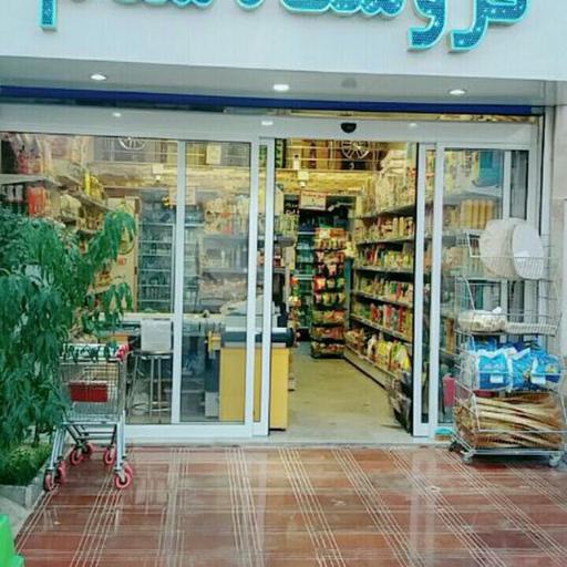 عکس فروشگاه مواد غذایی سلام