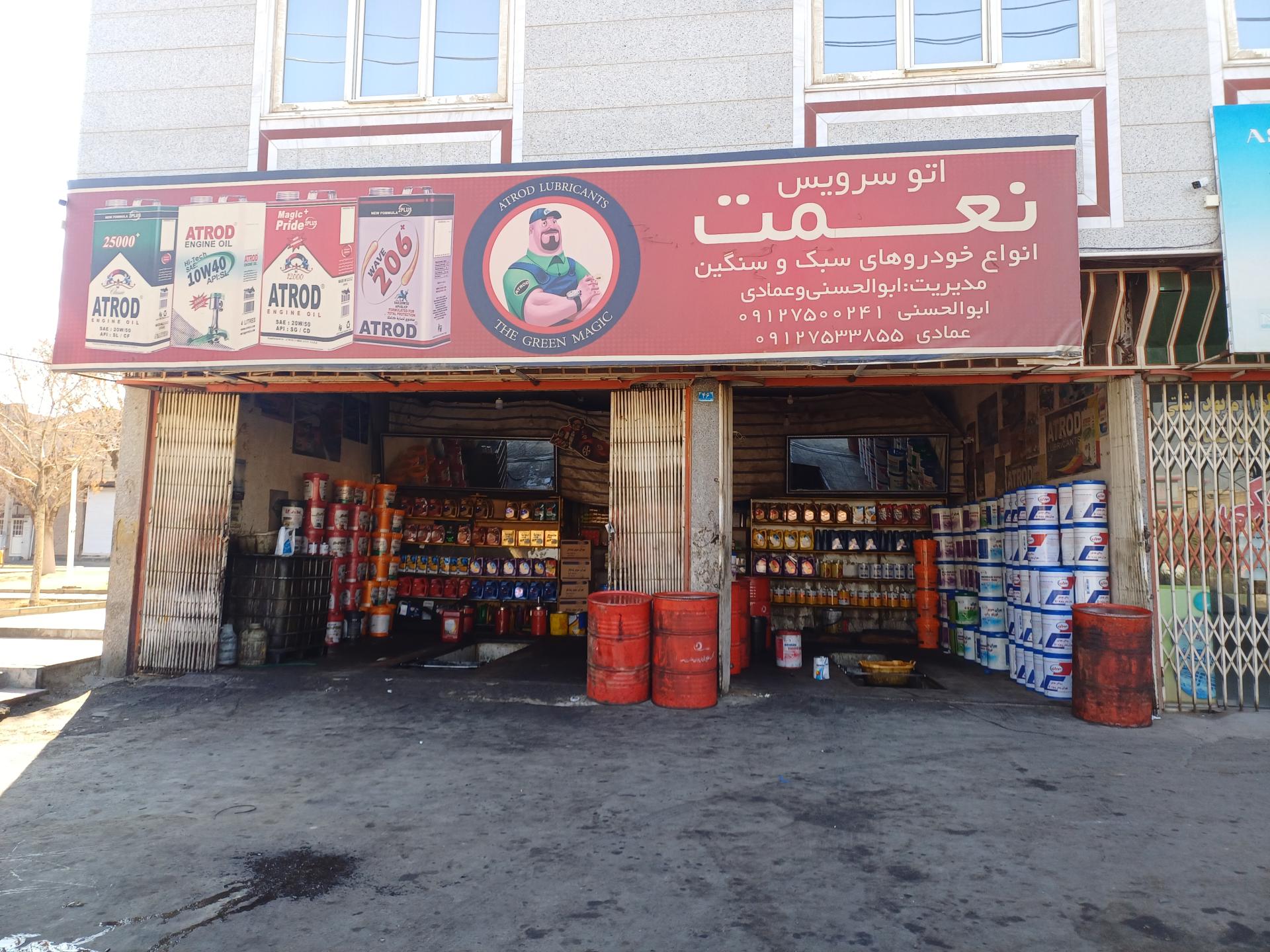 عکس تعویض روغنی نعمت