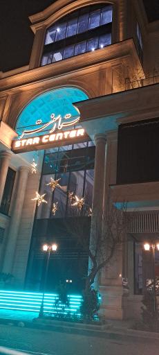 عکس استار سنتر