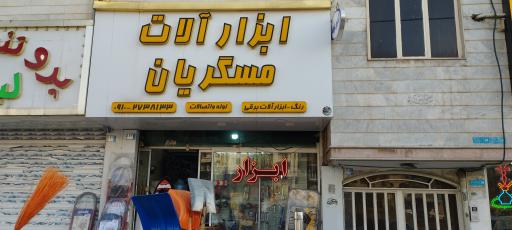 عکس ابزارآلات مسگریان