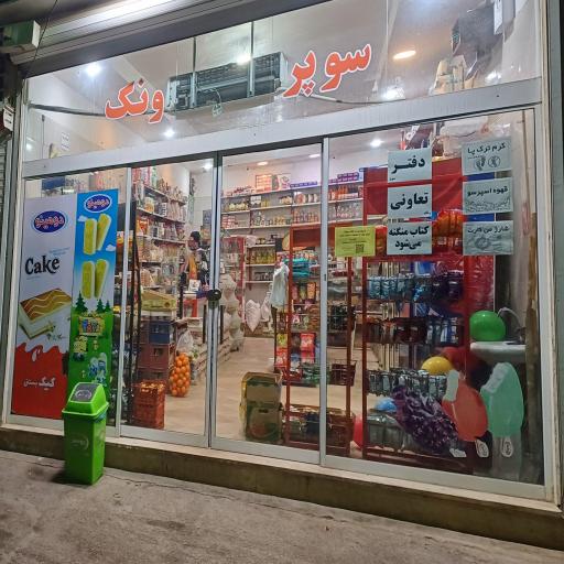 عکس سوپرمارکت ونک