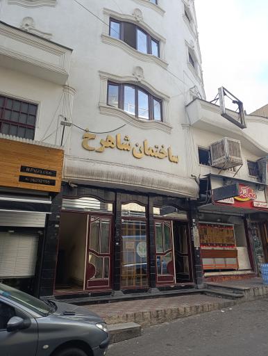 عکس ساختمان شاهرخ