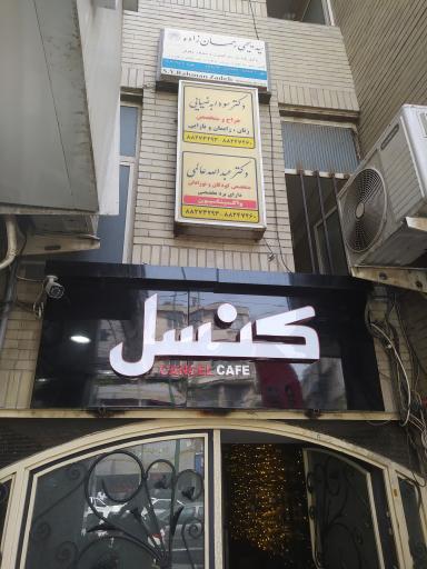 مطب دکتر عبدالله عالمی