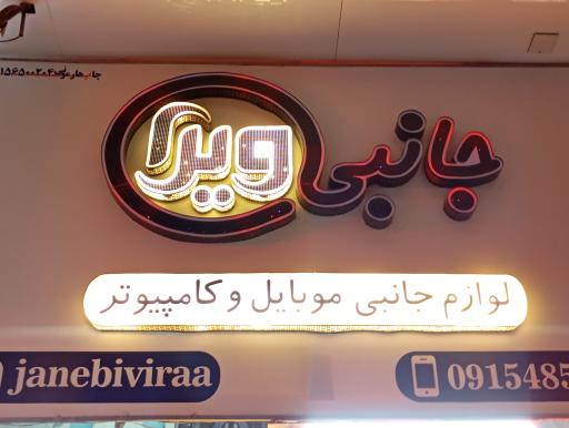 عکس فروشگاه لوازم جانبی ویرا