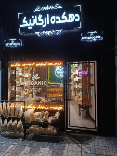 عکس دهکده ارگانیک 