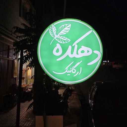 عکس دهکده ارگانیک 