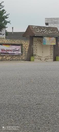 عکس دبستان نیمه شعبان روستای متانکلا