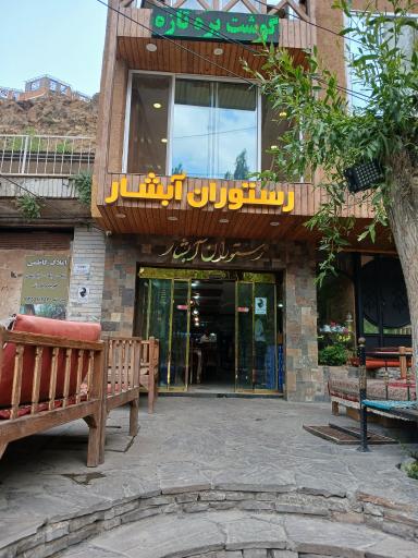عکس رستوران آبشار
