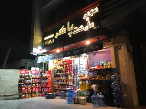 عکس سوپر مارکت پاکر