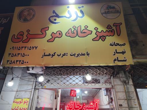 عکس آشپزخانه و سالن غذا خوری ترنج