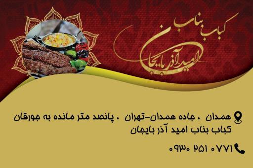عکس کباب بناب امید آذربایجان