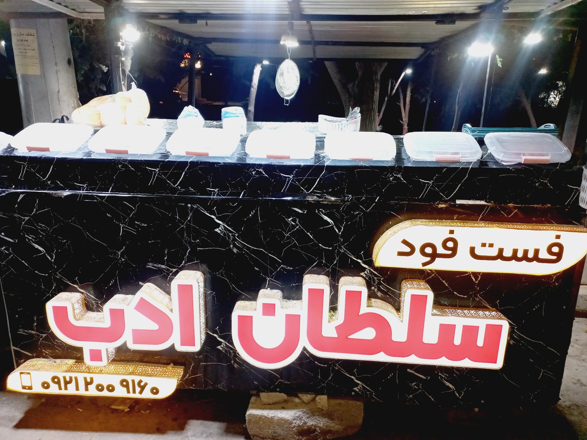 عکس فست فود سلطان ادب
