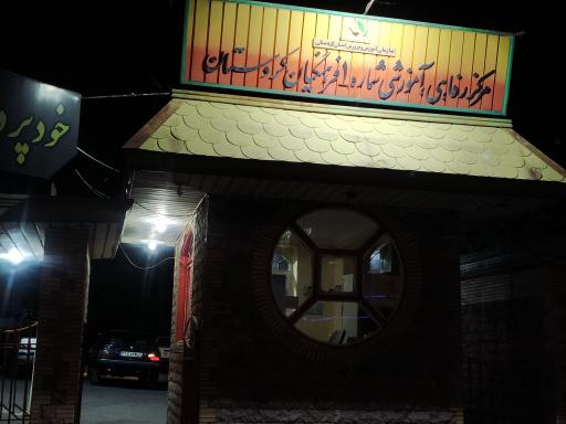 عکس هتل فرهنگیان