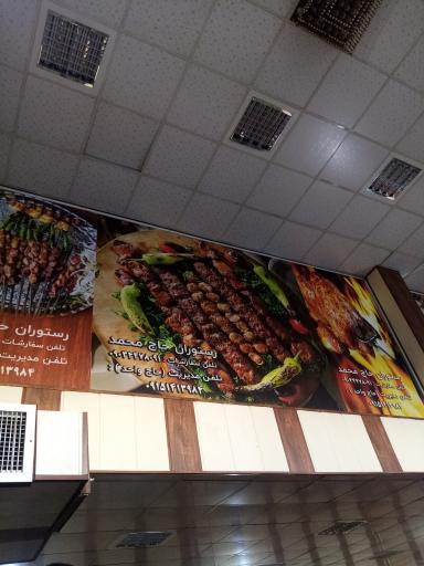 عکس رستوران حاجي محمد