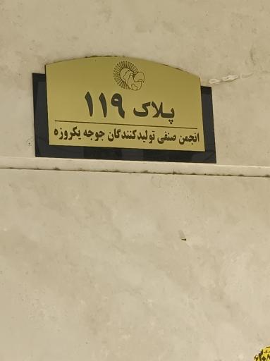 عکس انجمن صنفی تولیدکنندگان جوجه یکروزه