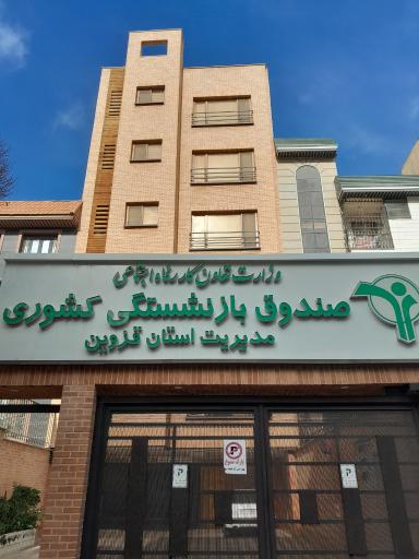 عکس صندوق بازنشستگی قزوین
