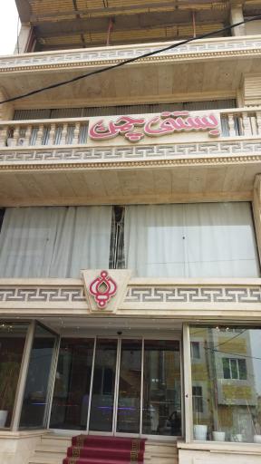 عکس بستنی چمن میبد