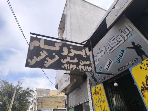 عکس نمایندگی ایزوگام حسنخانی