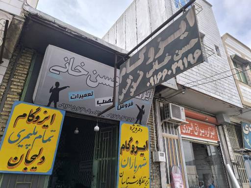 عکس نمایندگی ایزوگام حسنخانی