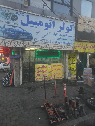 عکس کولر اتومبیل مرتضی ادبی (باتری سازی)