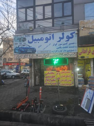 عکس کولر اتومبیل مرتضی ادبی (باتری سازی)