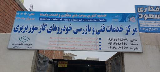 عکس مرکز خدمات فنی و بازرسی خودروهای گازسوز بربری 