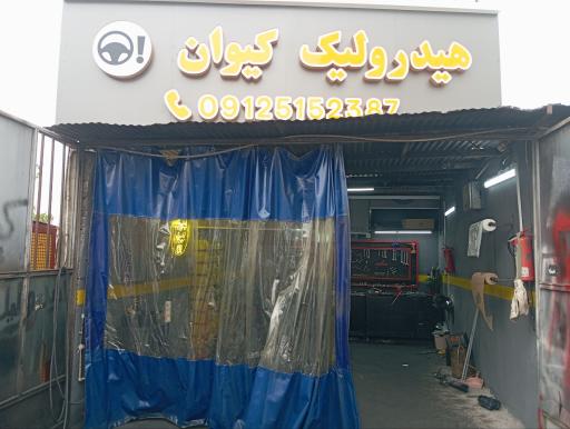 عکس هیدرولیک کیوان