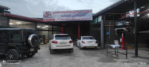 عکس تعمیرگاه گیربکس اتومات لوکس حسینجانی