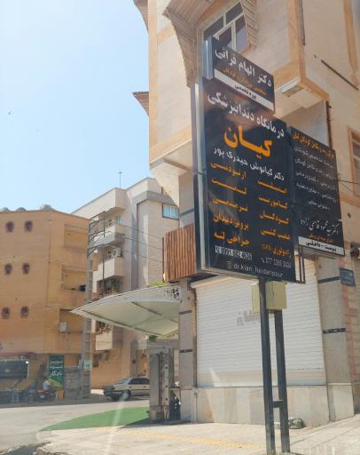 عکس درمانگاه دندانپزشکی کیان