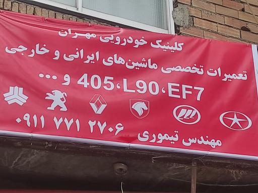 عکس تعمیرگاه خودرو مهران تیموری